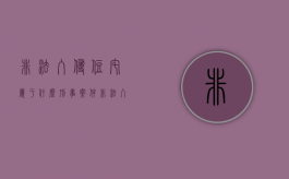 非法入侵住宅属于什么刑事案件（非法入侵住宅属于什么犯罪类型）