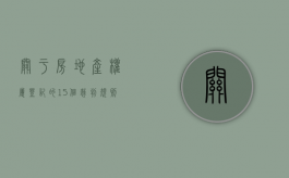 关于“房地产权属登记”的15个裁判规则（房地产权属登记的程序）