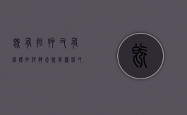 既有抵押又有保证如何执行（既有担保又有抵押的法律规定）