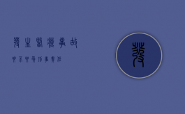 发生医疗事故要不要负刑事责任？
