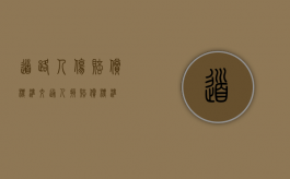 道路人伤赔偿标准（交通人损赔偿标准）