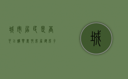 城市居民是否可以购买农村房屋建房子（城镇居民能否购买农村房屋）