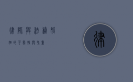 律师与法务，婚姻的可能性与考量