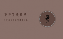 撤销监护权孩子是谁的（撤销监护权的法律依据）