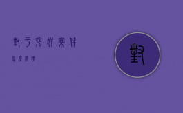 对于强奸案件怎么处理？