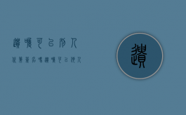 遗嘱可以别人代笔签名吗（遗嘱可以他人代写吗）