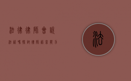 法律律师会说法语吗？探讨律师语言能力与专业发展的关系