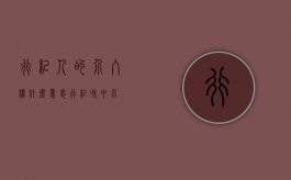 行纪人的介入权什么意思（行纪和中介）