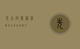 先合同义务举例（先合同义务例子）