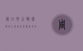 周口市公职律师收入现状及影响因素分析 周口市公职律师收入现状及影响因素分析