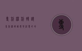 专利权利转让（专利权转让需要注意的地方有哪些）