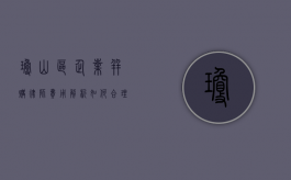 琼山区企业并购律师费用解析，如何合理预算与选择