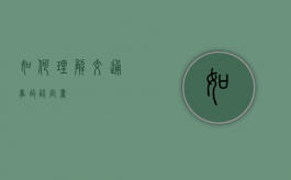 如何理解交通事故认定书