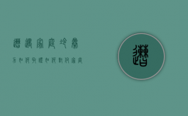 遭遇家庭冷暴力如何取证（如何对付家庭冷暴力）