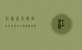 江西省景德镇市浮梁县征地补偿标准最新（浮梁县土地征收补偿标准）