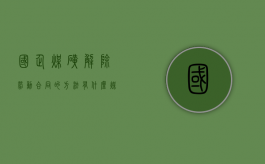 国企煤矿解除劳动合同的方法有什么？（煤矿关停退出是破产吗）