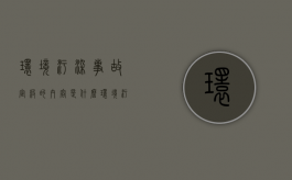 环境污染事故定级的内容是什么（环境污染事故属于谁的调整范围）