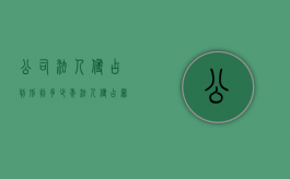 公司法人侵占判刑判多少年（法人侵占罪）