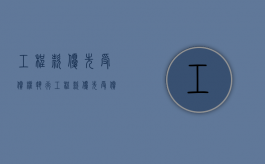 工程款优先受偿权执行（工程款优先受偿权法条民法典）