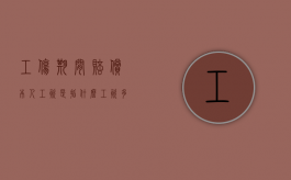 工伤期间赔偿本人工资,是指什么工资多少（工伤赔偿本人工资算加班吗）