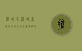 抢劫和抢劫未遂的区别（抢劫未遂算抢劫罪吗）