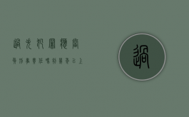 过失犯罪应当负刑事责任吗判几年以上（过失犯罪应当承担刑事责任吗）