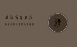 精神病患者强制医疗有时间限定吗（精神病患者强制医疗）