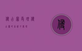 侵占罪受理（侵占罪的告诉才处理）