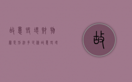 故意毁坏财物罪是刑法多少条（故意毁坏财物罪最多判多少年有期徒刑）