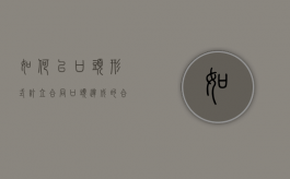 如何以口头形式订立合同（口头达成的合同有效吗）