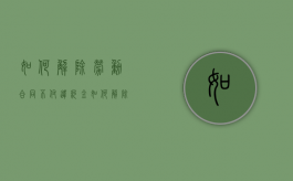 如何解除劳动合同不付违约金（如何解除劳动合同还能得到赔偿）