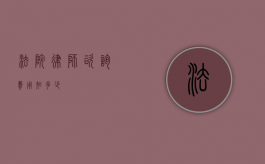法院律师咨询费用知多少？