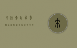 未成年人恶意诽谤罪处罚是怎样的（未成年诽谤他人罪怎么判刑）