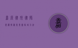 嘉源律所律师规模揭秘，专业团队助力法律保障