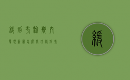 缓刑考验期内发现新罪怎么处理（缓刑考验期内发现新罪犯怎么办）