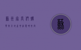 苏州家长们购买教育地产要注意哪些问题（投资房地产考虑哪些因素）
