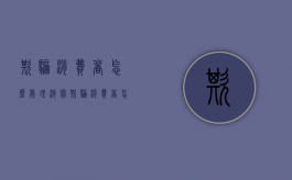 欺骗消费者怎么处理（淘宝欺骗消费者怎么处理最有效的方法）
