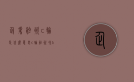 企业融资c轮是什么意思（c轮融资和b轮融资）