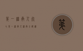 第一继承人死亡（第一继承人继承全部遗产吗）