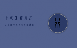 非直系亲属房产能继承吗（非直系亲属继承房产要交什么税）