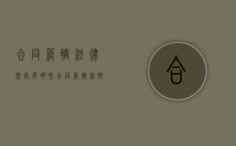 合同管辖法律规定有哪些（合同管辖法院如何确定）