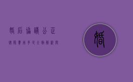 婚后协议公正律师费用多少？全面解析与费用指南