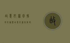 故意犯罪包括哪些种类（故意犯罪包括哪些情形）