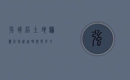 强拆后土地归属（强拆诉讼时效是多久）