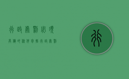 行政处罚必须具备的条件包括（行政处罚一般程序必备条件）