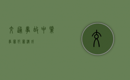 交通事故中肇事罪犯罪构成