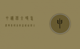 申请保全时怎么搜集被告财产（诉讼保全申请法院查询被告财产）