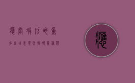 应当减刑的重大立功表现包括哪几种类型（重大立功可以免除刑罚吗）