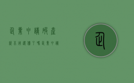 企业申请破产就不用还债了吗（企业申请破产还需要支付员工赔偿金吗）