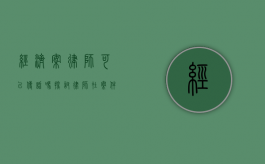经济案律师可以传话吗?探讨律师在案件中的沟通角色 经济案律师可以传话吗?探讨律师在案件中的沟通角色